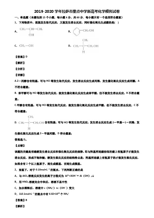 2019-2020学年拉萨市重点中学新高考化学模拟试卷含解析