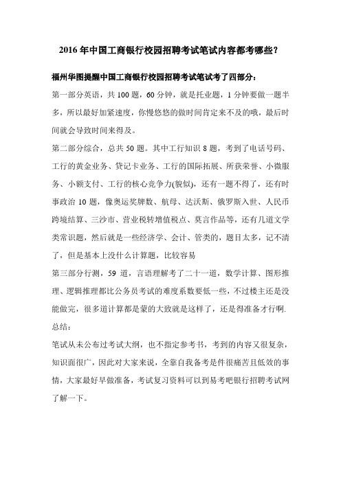 2016年中国工商银行校园招聘考试笔试内容