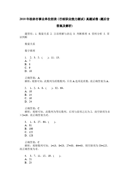 2010年桂林市事业单位招录(行政职业能力测试)真题试卷(题后含答