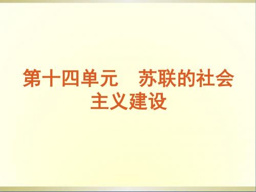 高考历史一轮复习第14单元苏联的社会主义建设课件