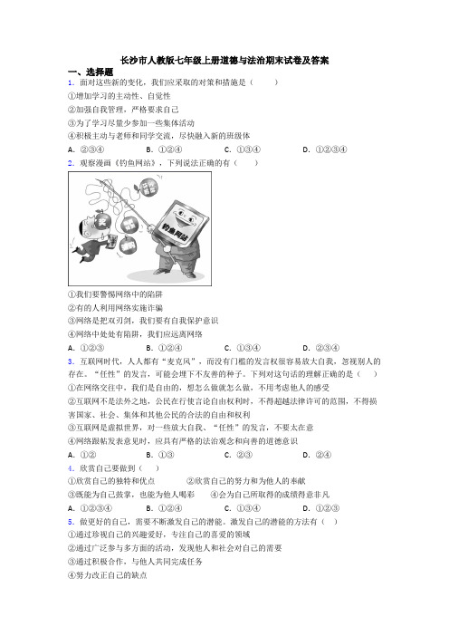 长沙市人教版七年级上册道德与法治期末试卷及答案