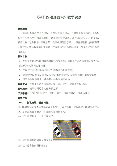 人教版小学数学五年级上册《平行四边形的面积》教学实录