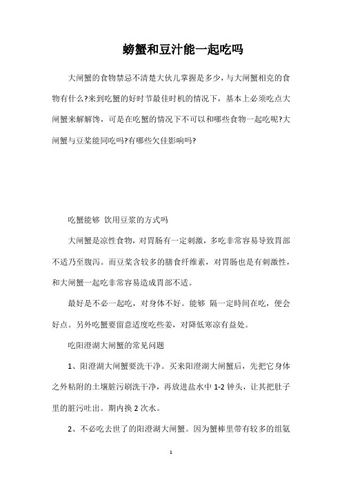 螃蟹和豆汁能一起吃吗