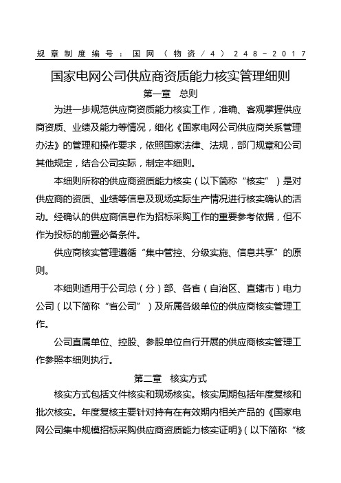 国家电网企管〔〕号国家电网公司供应商资质能力核实管理细则