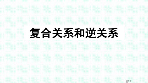 复合关系和逆关系集合与关系离散数学PPT精品文档