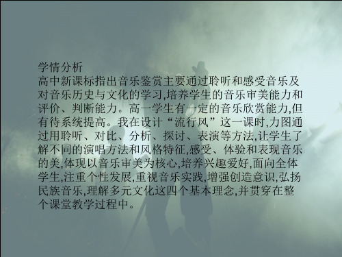 人音版 高中音乐 必修《第三十三节：流行风》课件 (共16张PPT)