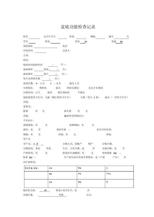 盆底检查标准表格制标准表格.doc