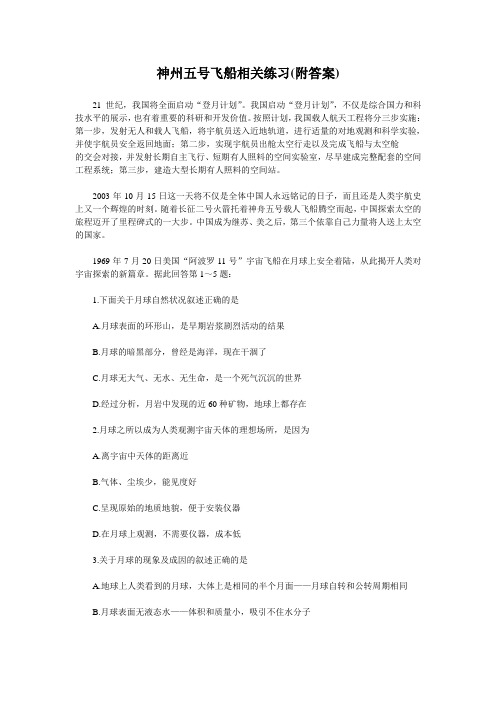 人教新课标高中地理《神州五号飞船相关练习(附答案)
