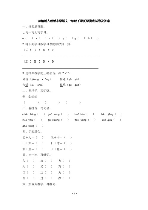 部编新人教版小学语文一年级下册复学摸底试卷及答案 (5)