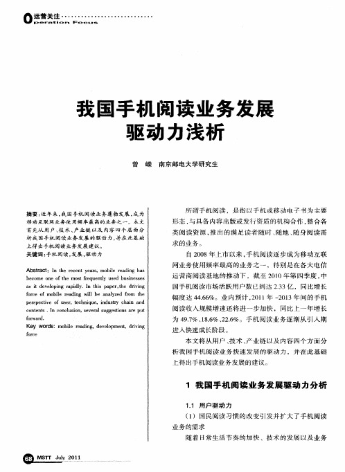 我国手机阅读业务发展驱动力浅析