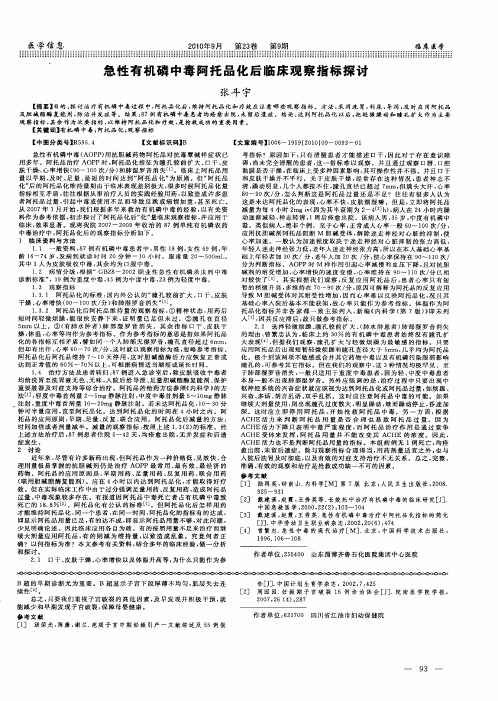 急性有机磷中毒阿托品化后临床观察指标探讨