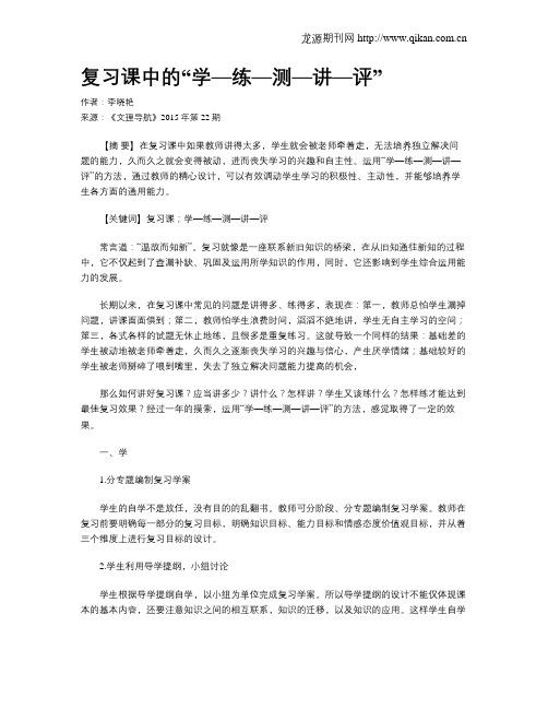 复习课中的“学—练—测—讲—评”