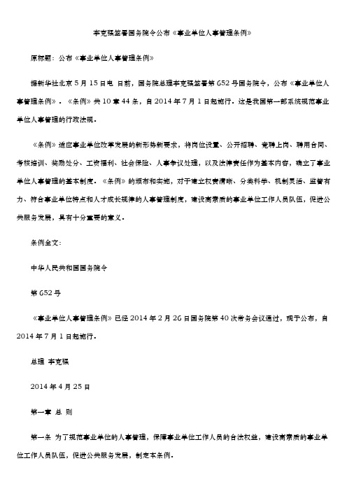 最新事业单位人事管理条例