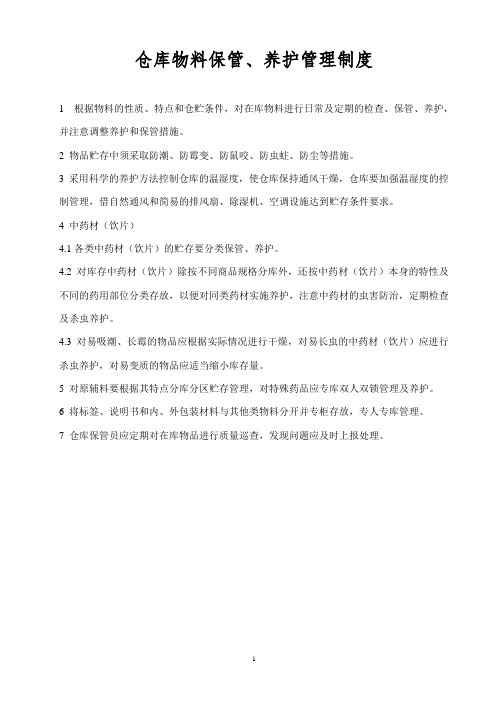 仓库物料保管、养护管理制度
