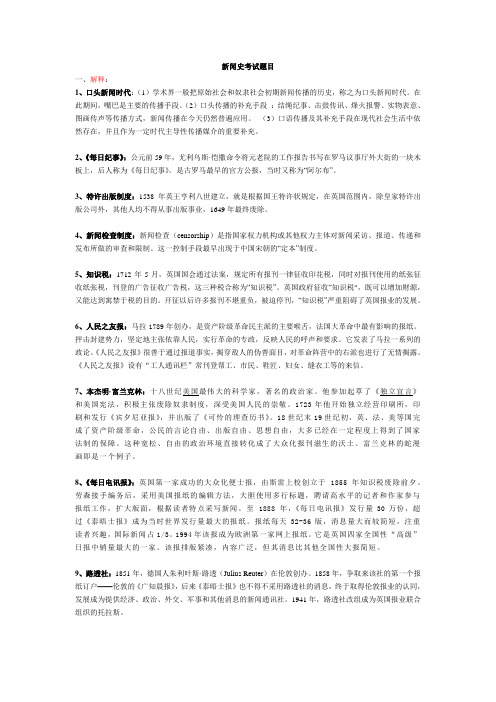 世界新闻史考试题目