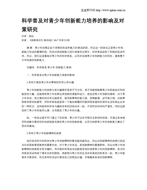 科学普及对青少年创新能力培养的影响及对策研究