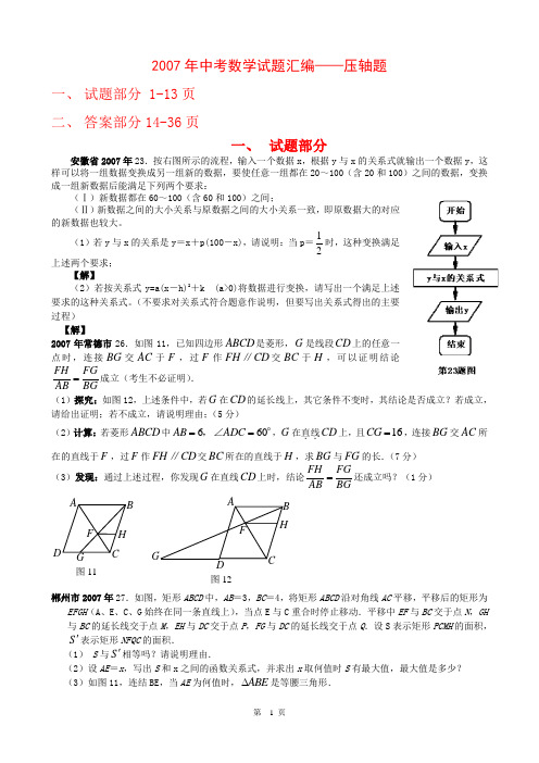 2007年中考数学试题汇编——压轴题(含答案)及详细解析