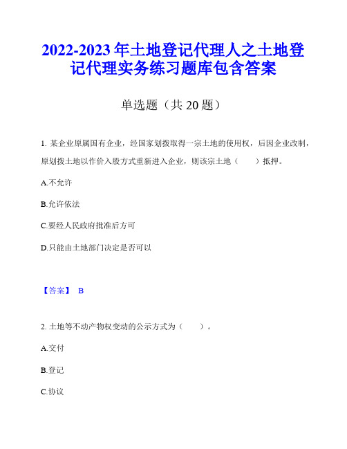 2022-2023年土地登记代理人之土地登记代理实务练习题库包含答案