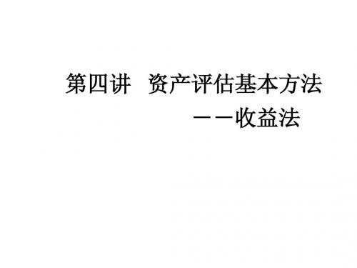 第四讲 资产评估基本方法-收益法1
