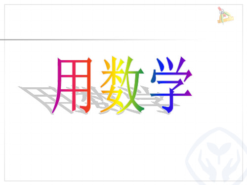 一年级上册6和7用数学