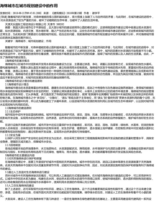 海绵城市在城市规划建设中的作用