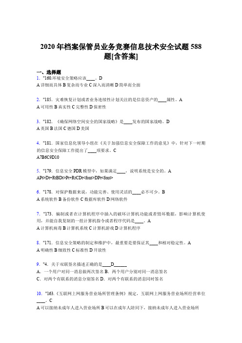 精选最新版2020年档案保管员业务竞赛信息技术安全考核题库完整版588题(含参考答案)