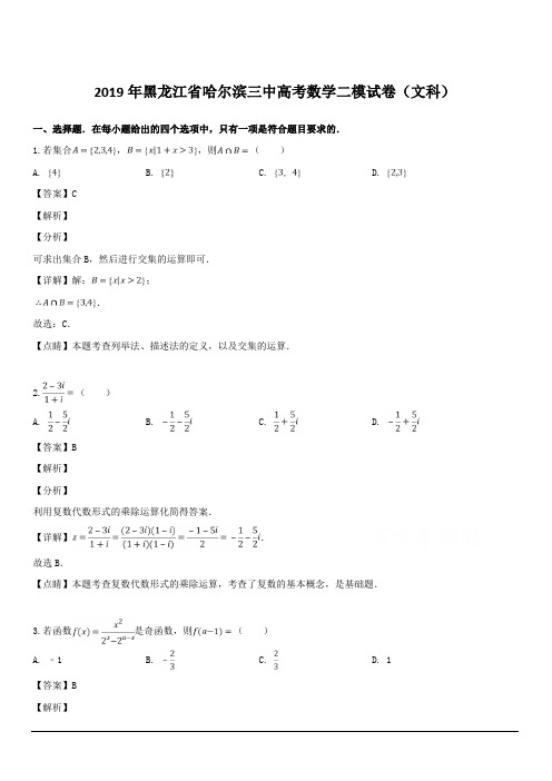 黑龙江省哈尔滨三中2019届高三二模考试数学(文)试题 含解析