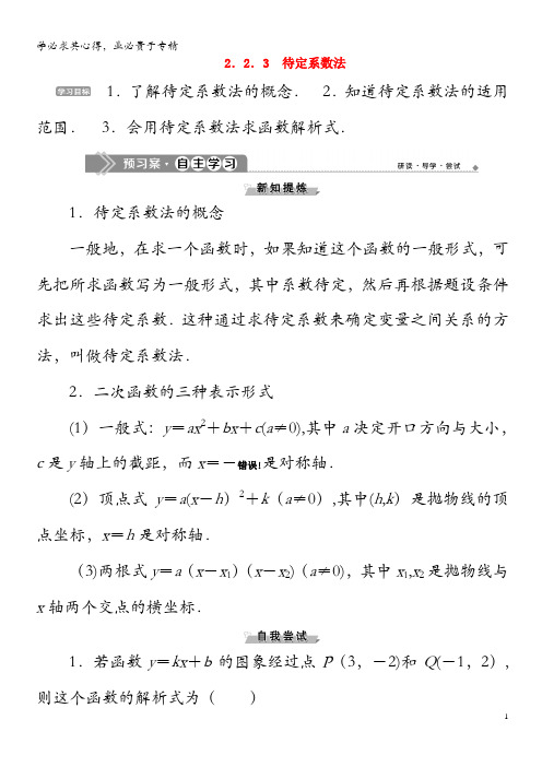 2019-2020学年高中数学 第二章 函数 2.2.3 待定系数法学案 新人教B版1