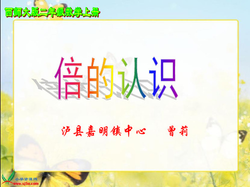 二年级数学上册《倍的认识》PPT课件1