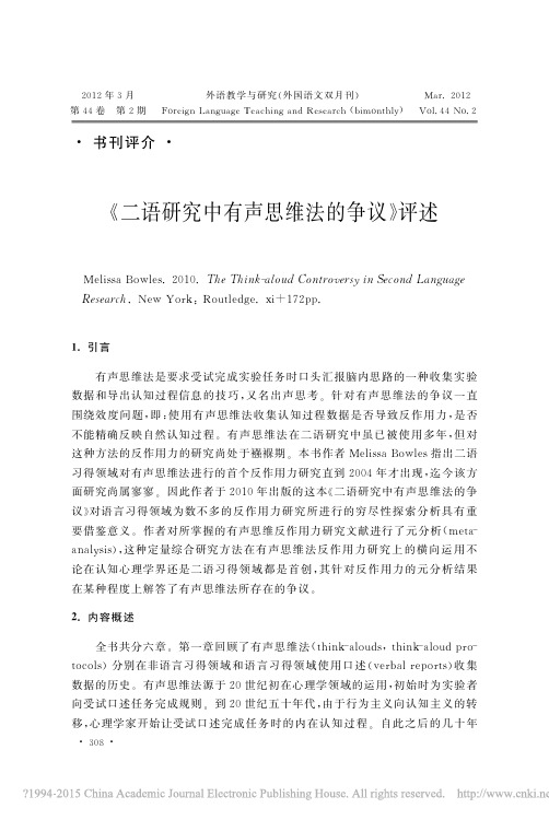 _二语研究中有声思维法的争议_评述
