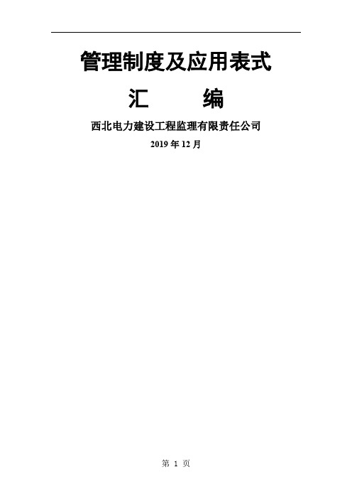 企业管理制度及表格汇编[整理版]-199页文档资料