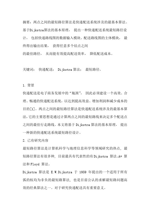 Dijkstra与快递投送