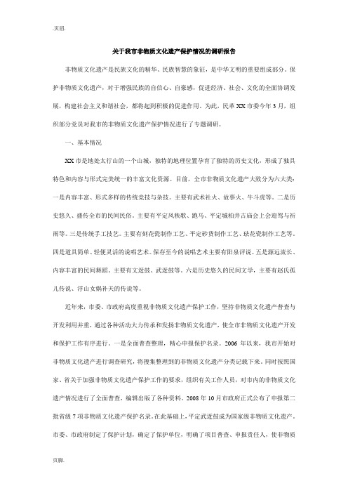 关于我市非物质文化遗产保护情况的调研报告