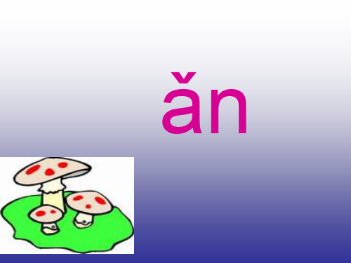 部编版小学语文(一年级上册语文)部编版拼音 an en in un ün 精品课件ppt.ppt