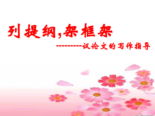 列提纲_架框架——议论文的写作指导]课件2014