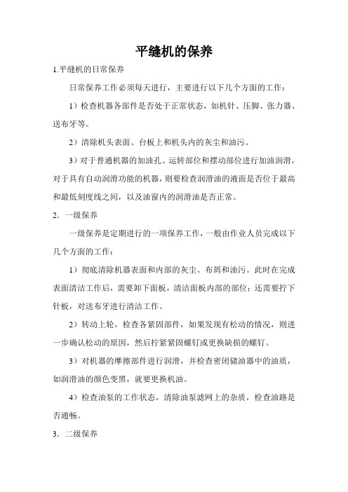 平缝设备的保养【缝纫机技术指南】