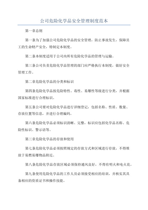 公司危险化学品安全管理制度范本