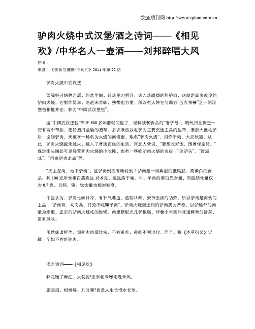 驴肉火烧中式汉堡酒之诗词——《相见欢》中华名人一壶酒——刘邦醉唱大风