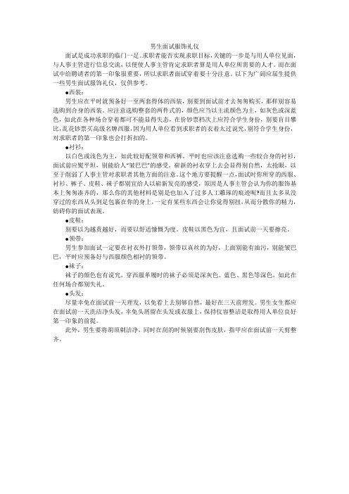 男生面试服饰礼仪_1