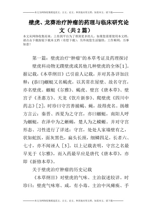 壁虎、龙葵治疗肿瘤的药理与临床研究论文(共2篇)