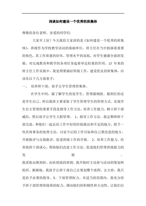 浅谈如何建设一个优秀的班集体