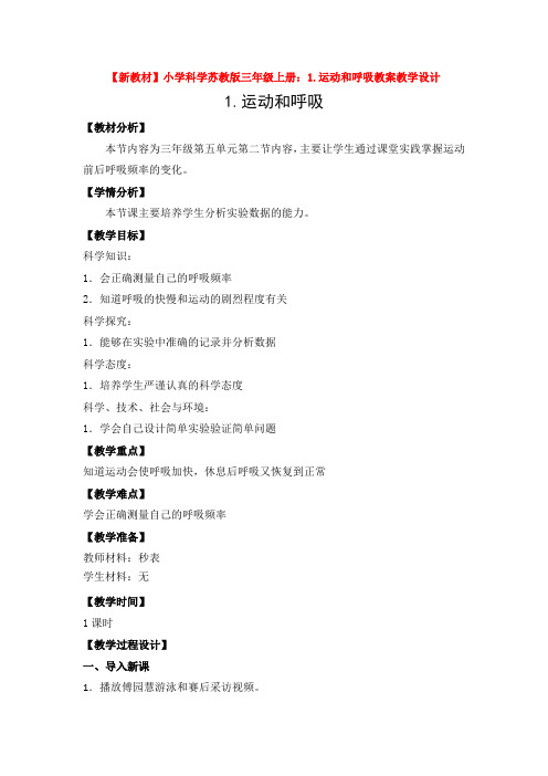 【新教材】小学科学苏教版三年级上册：1.运动和呼吸教案教学设计