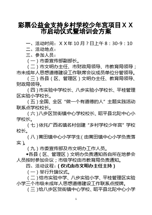 乡村学校少年宫项目启动仪式方案