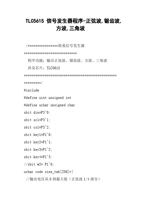 TLC5615信号发生器程序正弦波,锯齿波,方波,三角波