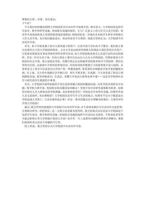 大学校园不应该对外开放一辩稿