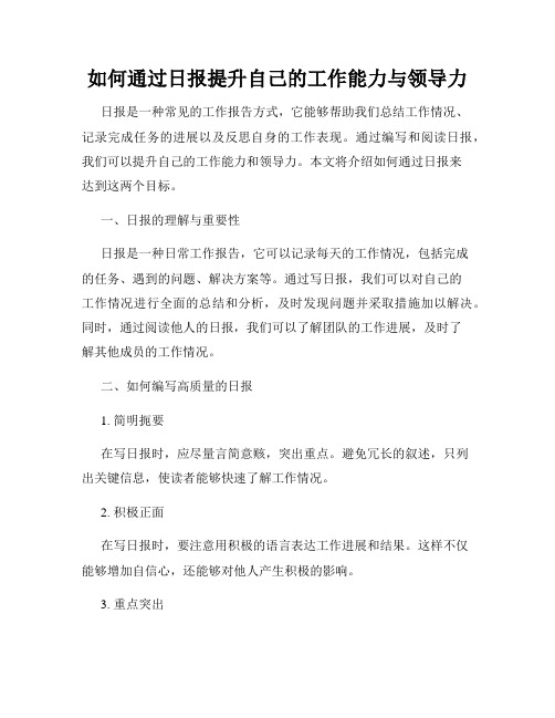 如何通过日报提升自己的工作能力与领导力