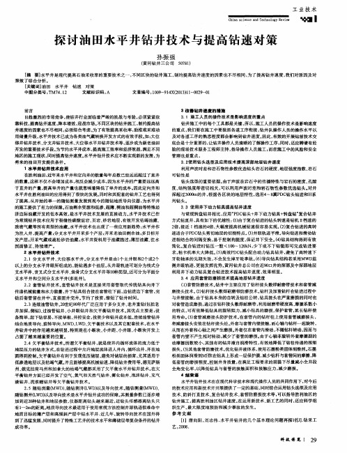 探讨油田水平井钻井技术与提高钻速对策
