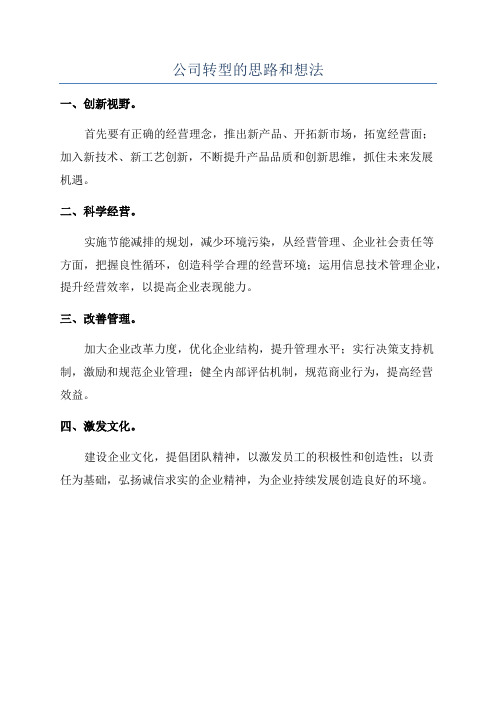 公司转型的思路和想法