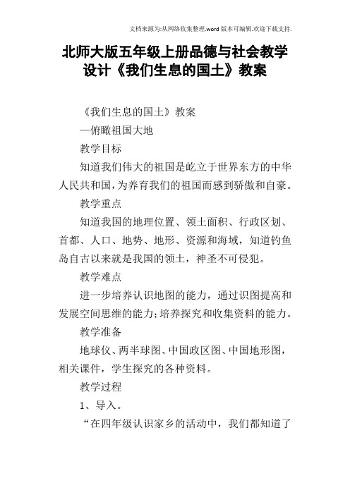 北师大版五年级上册品德与社会教学设计我们生息的国土教案