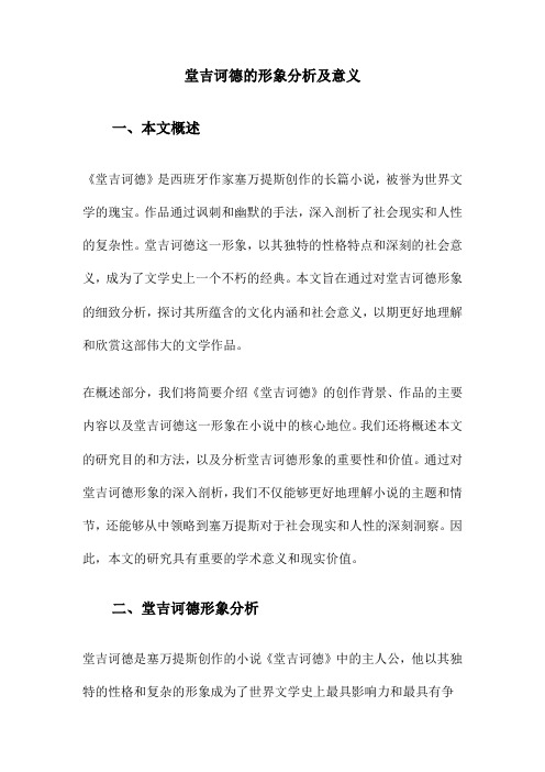 堂吉诃德的形象分析及意义